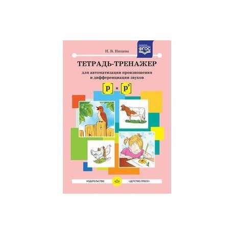 Тетрадь-тренажер произношения звуков [ р ] и [ р ]