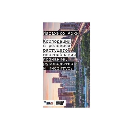 Корпорации в условиях растущего многообразия: познание, руководство и институты