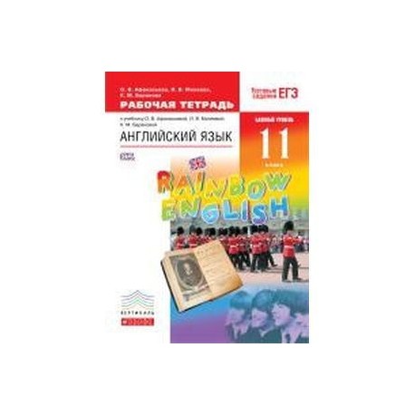 Английский язык. 11 класс. Базовый уровень. Рабочая тетрадь.