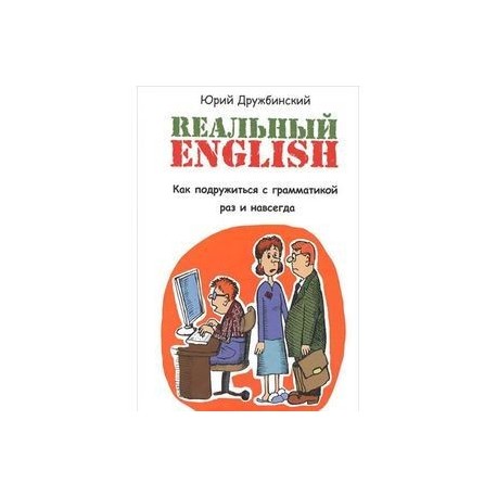 Реальный English. Как подружиться с грамматикой раз и навсегда