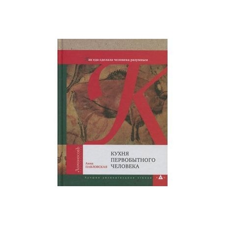 Кухня первобытного человека. Как еда сделала человека разумным
