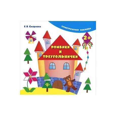 Ромбики и треугольнички (+ наклейки)