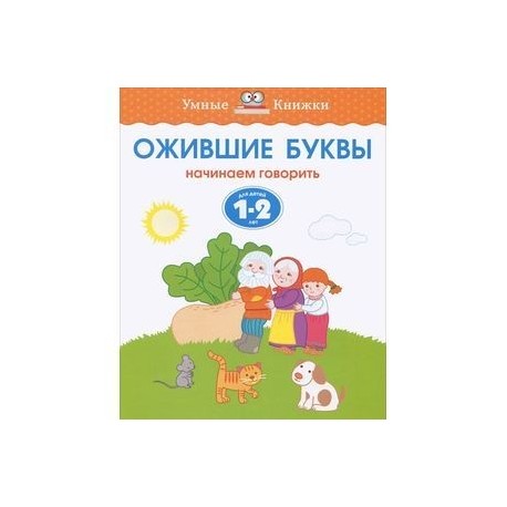 Ожившие буквы. Начинаем говорить. Для детей 1-2 лет