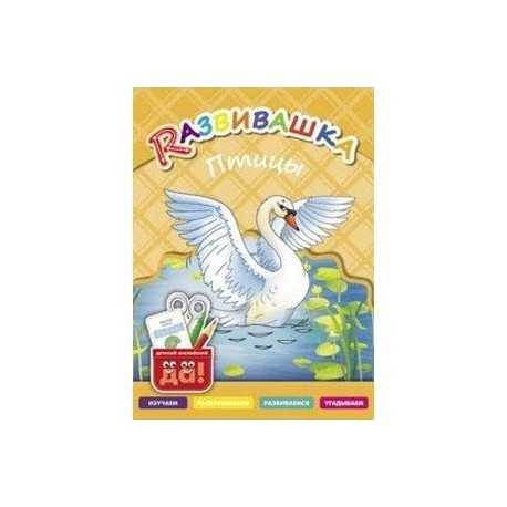 Птицы. Пособие для детей 3-6лет