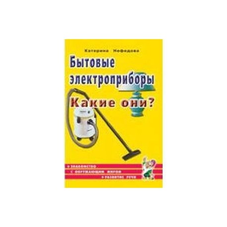 Бытовые электроприборы. Какие они?