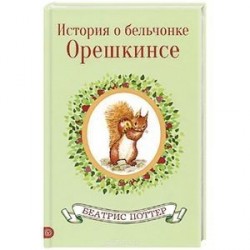 История  о бельчонке Орешкинсе