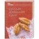 Русская домашняя кухня