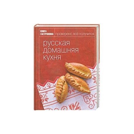 Русская домашняя кухня