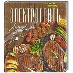 Электрогриль. Лучшие рецепты