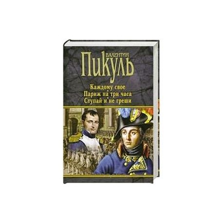 Каждому свое. Париж на три часа. Ступай и не греши