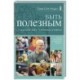 Быть полезным. Искусство жить - в вопросах и ответах