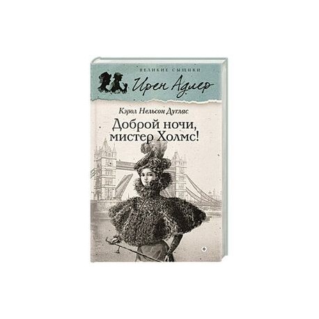 Доброй ночи, Мистер Холмс