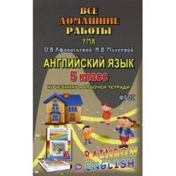 Все домашние работы к УМК О.В. Афанасьевой, И.В. Михеевой, К.М. Барановой "Rainbow English". 5 класс. К учебнику в 2-х частях и рабочей тетради. Английский язык 1-й год обучения