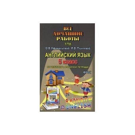 Все домашние работы к УМК О.В. Афанасьевой, И.В. Михеевой, К.М. Барановой "Rainbow English". 5 класс. К учебнику в 2-х частях и рабочей тетради. Английский язык 1-й год обучения