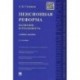 Пенсионная реформа. Иллюзии и реальность. Учебное пособие