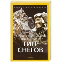 Тигр Снегов