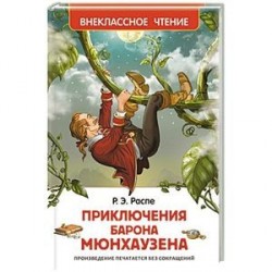 Приключения барона Мюнхаузена
