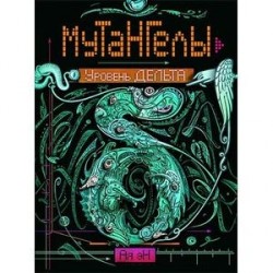 Мутангелы. Уровень дельта