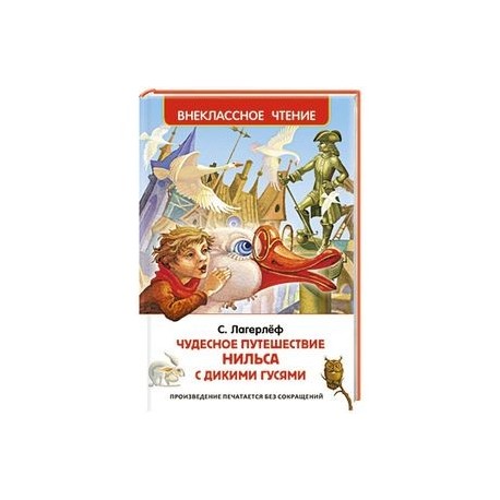 Чудесное путешествие Нильса