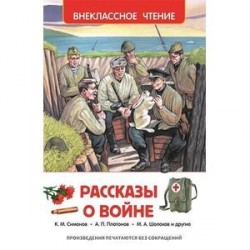 Рассказы о войне