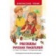 Рассказы русских писателей