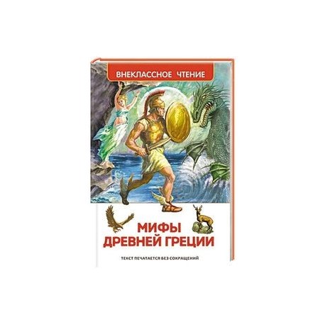 Мифы и легенды Древней Греции