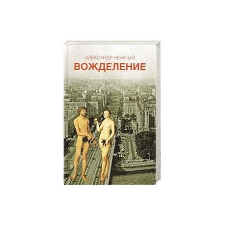 Вожделение