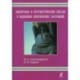 Оценочные и прогностические шкалы в медицине критических состояний. Руководство