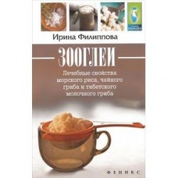 Зооглеи. Лечебные свойства морского риса, чайного гриба и тибетского молочного гриба