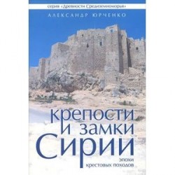 Крепости и замки Сирии эпохи крестовых походов