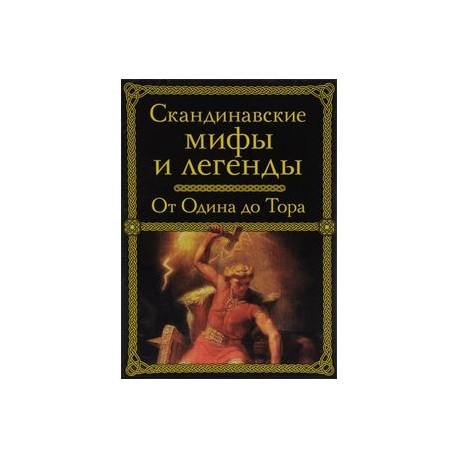 Скандинавские мифы и легенды. От Одина до Тора