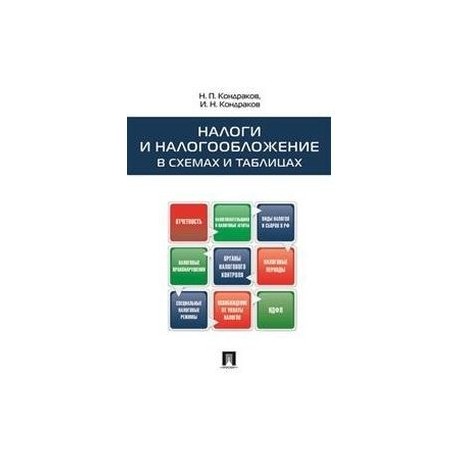 Налоги и налогообложение в схемах и таблицах учебное пособие