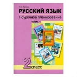 Русский язык. 2 класс. Поурочное планирование в условиях формирования УУД. В 2-х частях. Часть 1