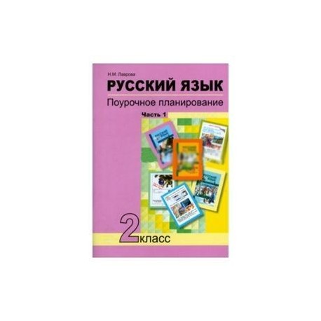 Русский язык. 2 класс. Поурочное планирование в условиях формирования УУД. В 2-х частях. Часть 1