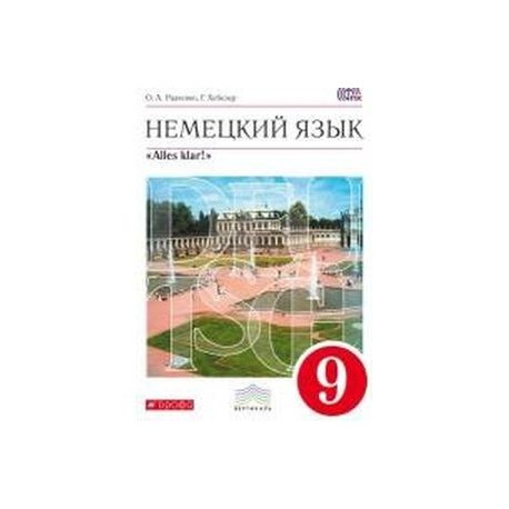 Немецкий язык. Alles klar! 9 класс. 5-й год обучения. Учебник. Вертикаль (+CD). ФГОС