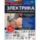 Электрика. Готовые решения для вашего дома