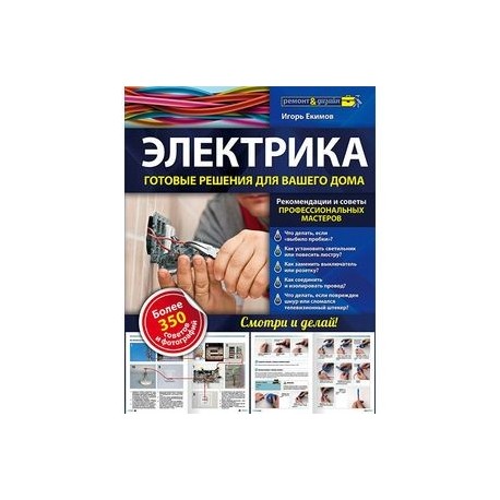 Электрика. Готовые решения для вашего дома