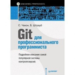 Git для профессионального программиста