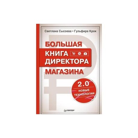 Большая книга директора магазина 2.0. Новые технологии