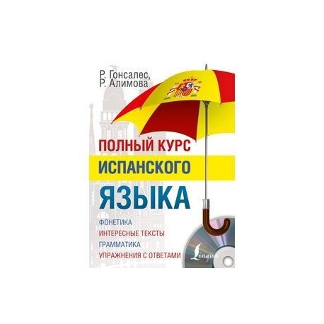 Полный курс испанского языка + CD