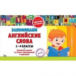 Запоминаем английские слова. 1-4 классы. ФГОС