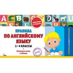 Правила по английскому языку. 1-4 классы. Наглядные схемы и таблицы. Карточки на скрепке