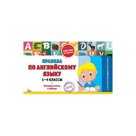 Правила по английскому языку. 1-4 классы. Наглядные схемы и таблицы. Карточки на скрепке