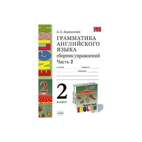 Грамматика английского языка. Сборник упражнений. 2 класс. Часть 2. К учебнику И. Н.Верещагиной ФГОС