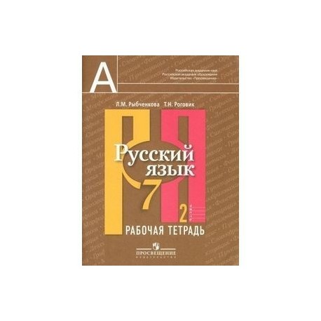 Русский язык. Рабочая тетрадь. 7 класс. В 2-х частях. Часть 2