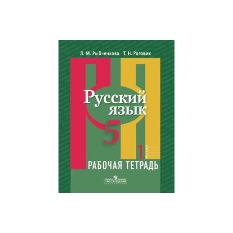 Русский язык. Рабочая тетрадь. 5 класс. В 2-х частях. Часть 1