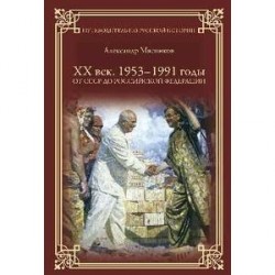 ПРИ ХХ век. 1953-1991. От СССР к Российской Федерации.