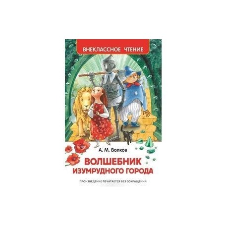 Волшебник изумрудного города