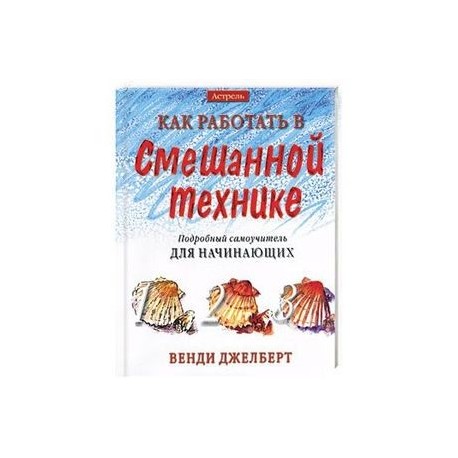 Как работать в смешанной технике. Подробный самоучитель для начинающих