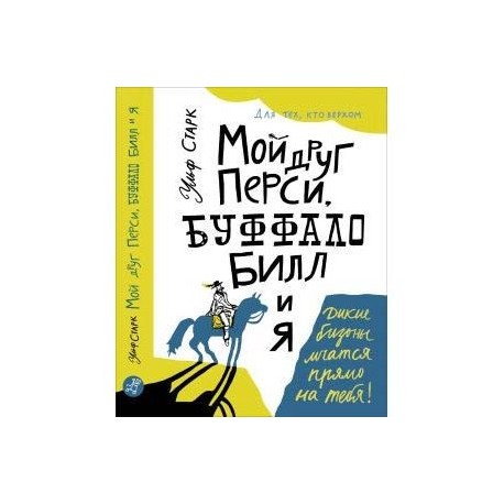 Мой друг Перси, Буффало Билл и я